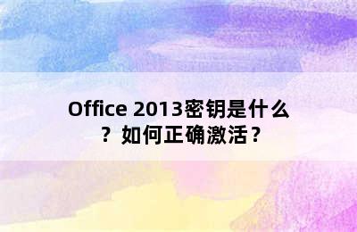 Office 2013密钥是什么？如何正确激活？